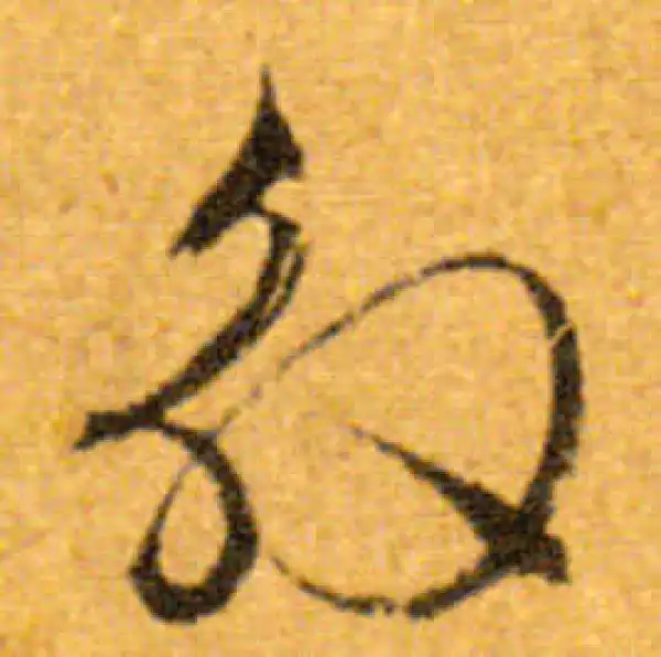 文徵明·行书·殷