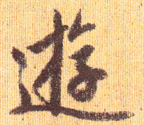 赵孟頫·行书·遊