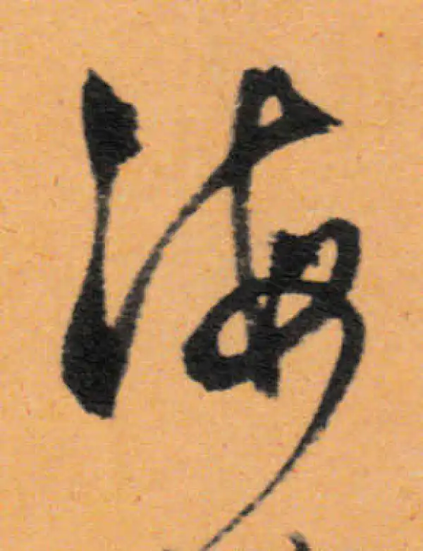 文徵明·行书·海