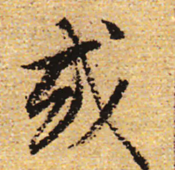 赵孟頫·行书·或