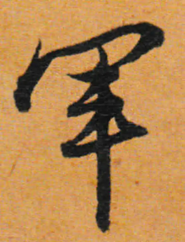 董其昌·行书·军