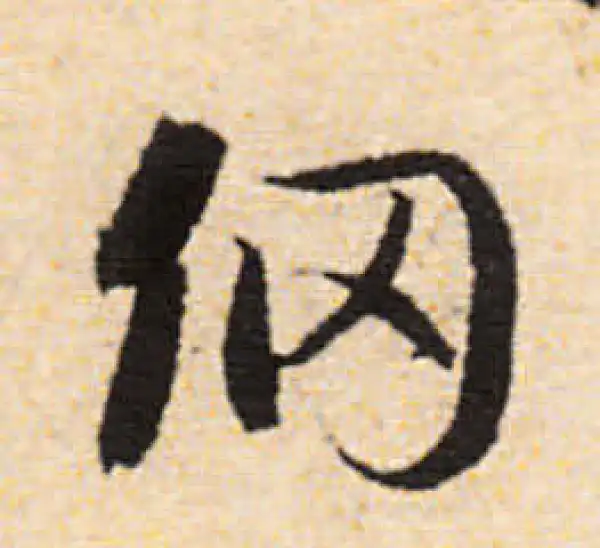 文徵明·行书·网