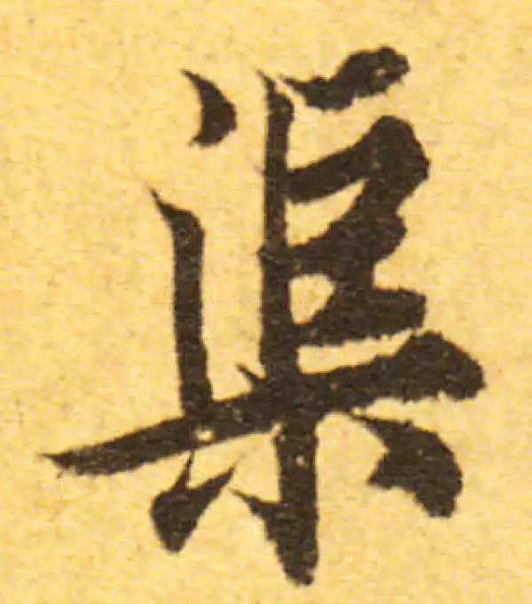 欧阳询·行书·渠