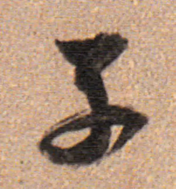 董其昌·行书·子