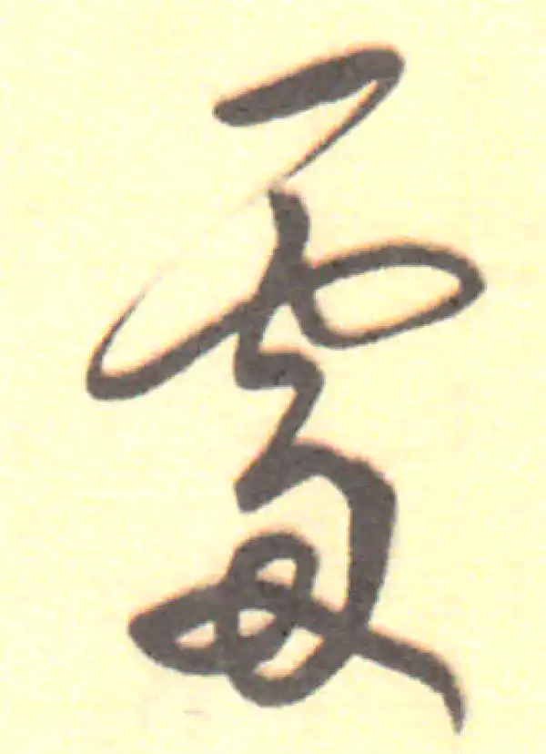 董其昌·行书·處