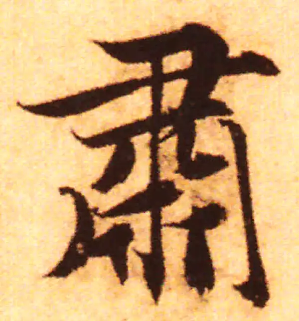 赵孟頫·行书·肃