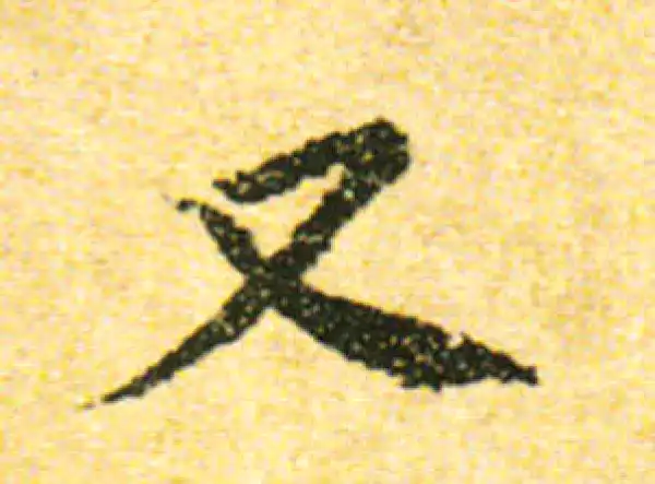 黄庭坚·行书·又