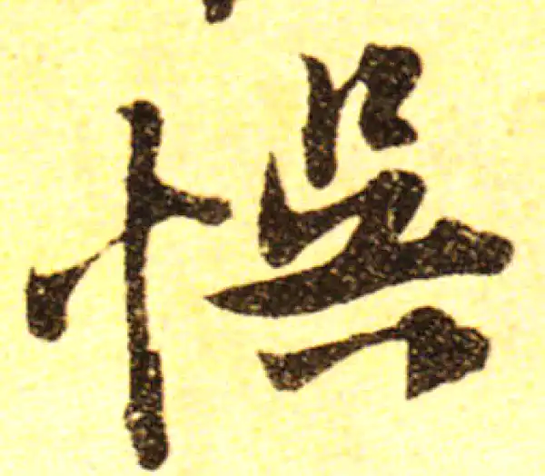 黄庭坚·行书·悟