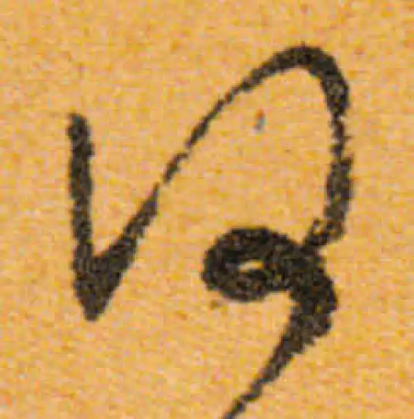 文徵明·行书·何