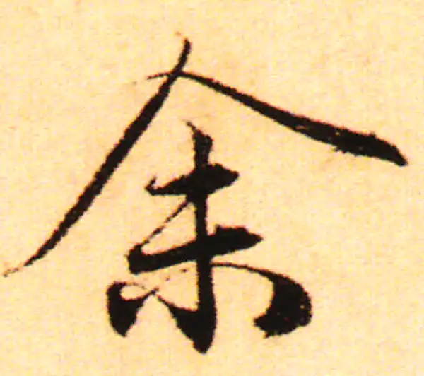 赵孟頫·行书·予