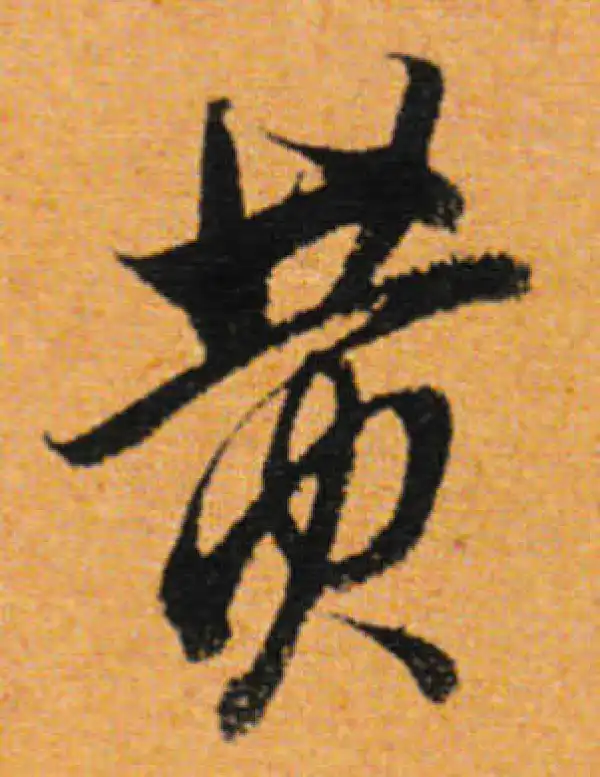 董其昌·行书·黃