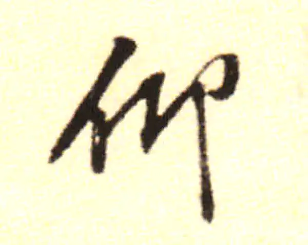 黄庭坚·行书·仰