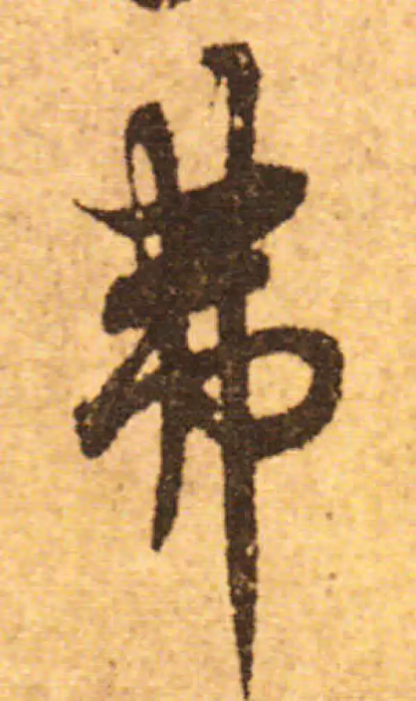 欧阳询·行书·弗