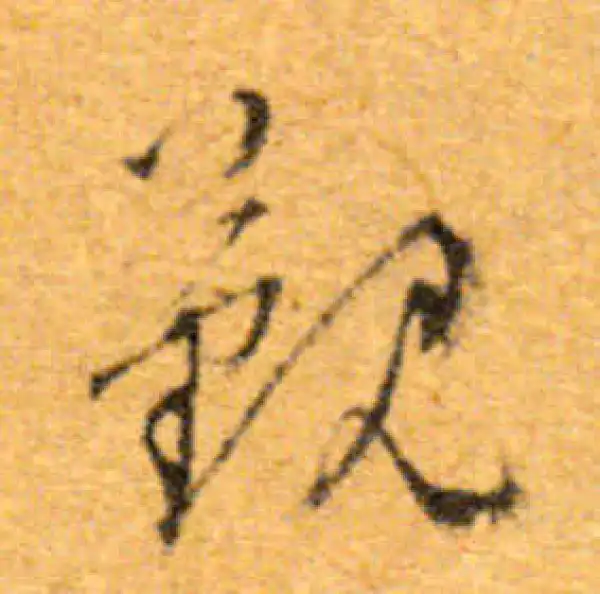 文徵明·行书·覲