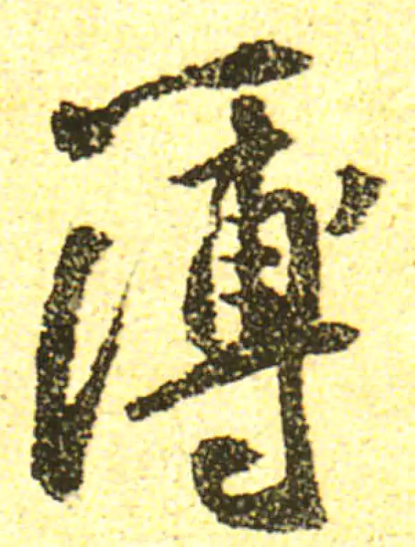 黄庭坚·行书·簿