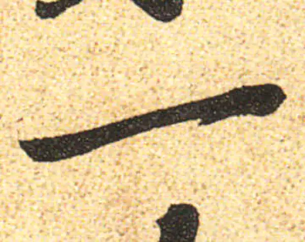 黄庭坚·行书·一