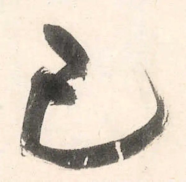 王守仁·行书·已