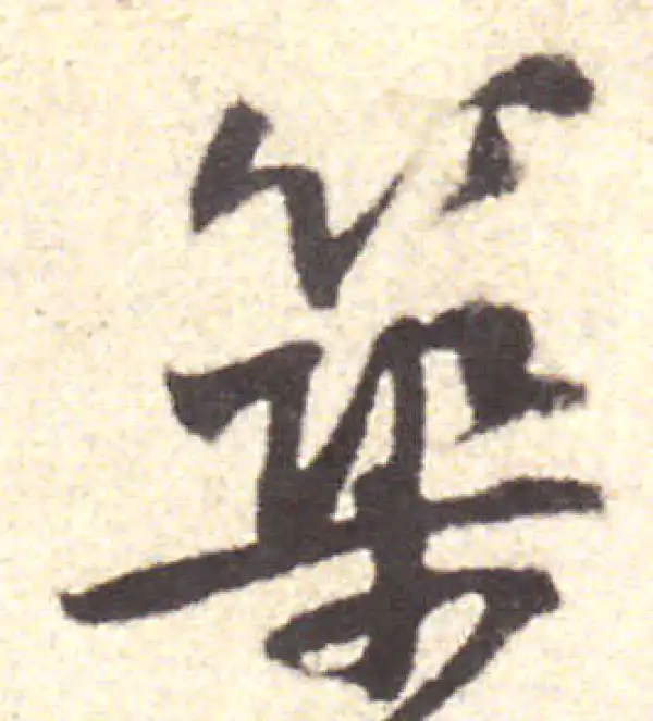 黄庭坚·行书·筑