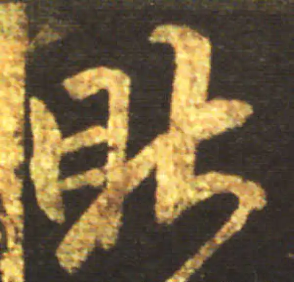 王献之·行书·昨