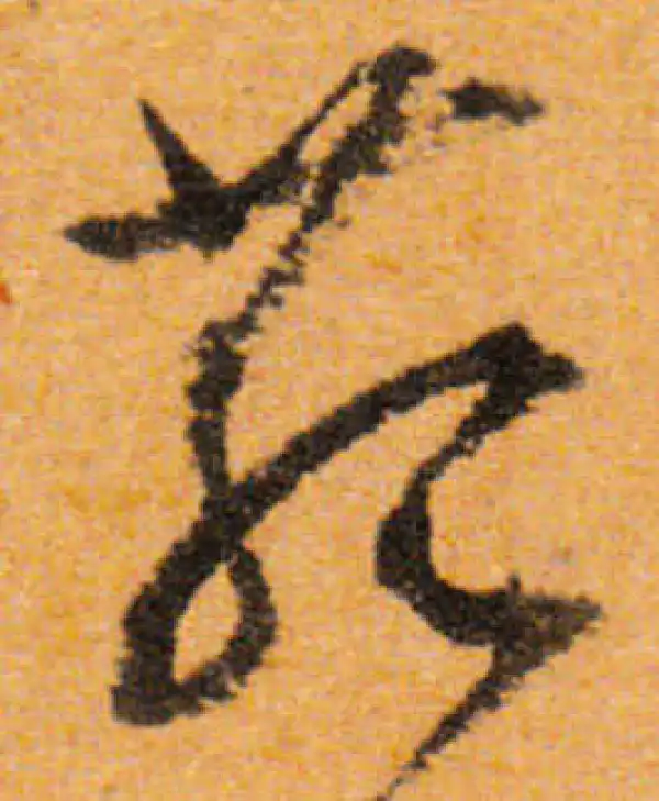 文徵明·行书·菰