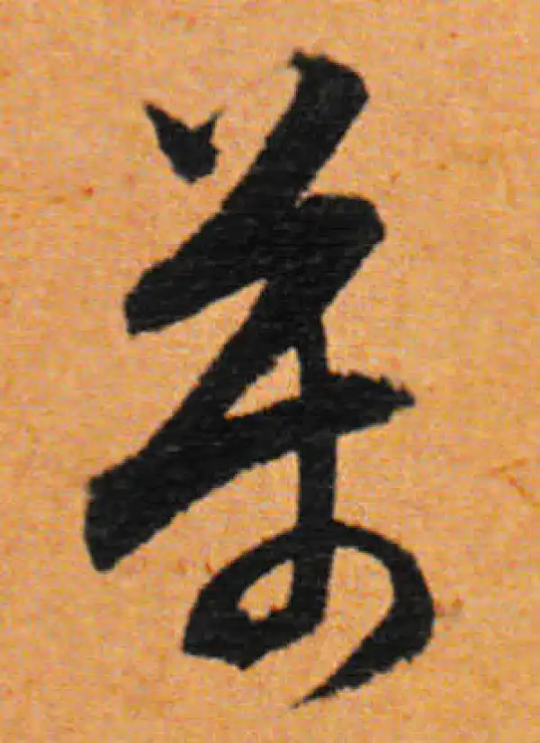 董其昌·行书·萬