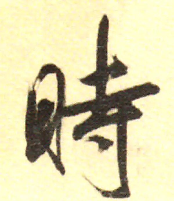 董其昌·行书·時