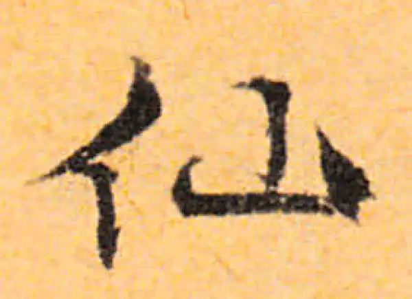 文徵明·行书·仙