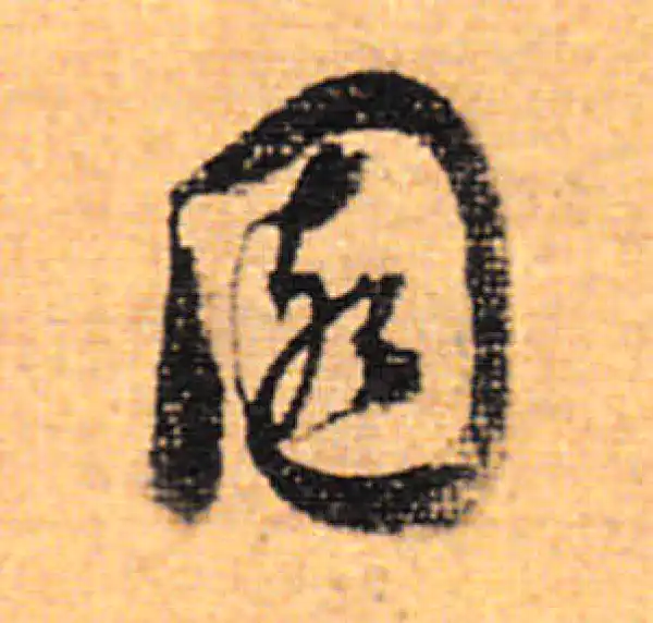 董其昌·行书·園