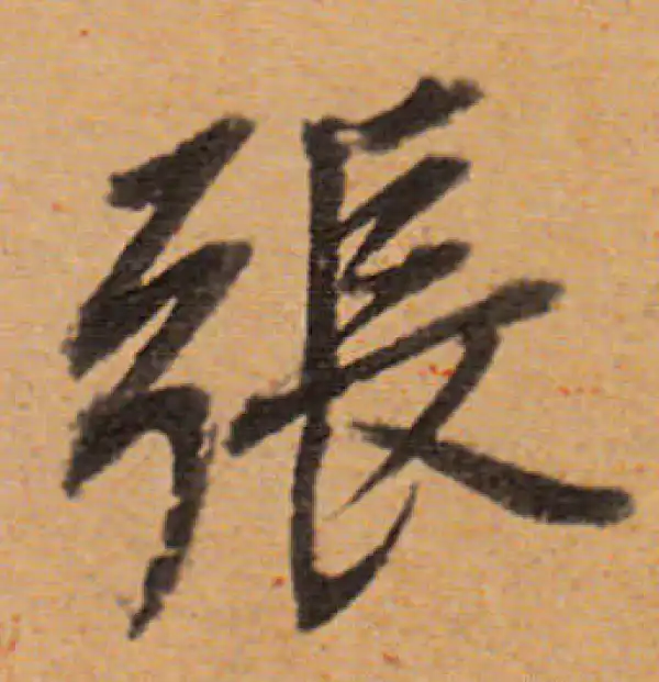 董其昌·行书·张