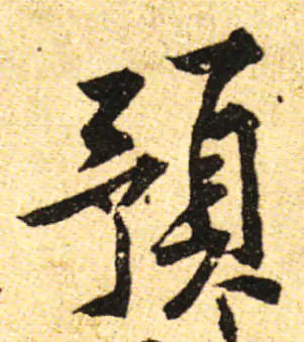 黄庭坚·行书·頂