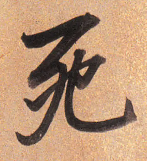 董其昌·行书·死