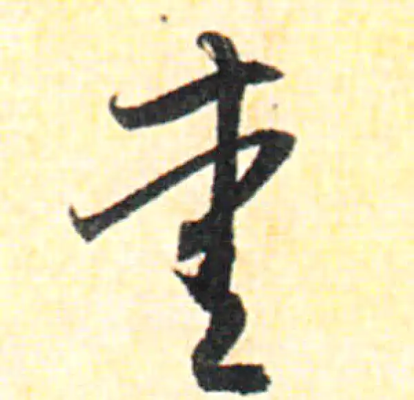 赵孟頫·行书·愛