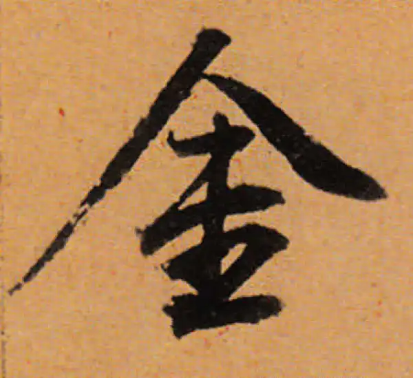 董其昌·行书·金