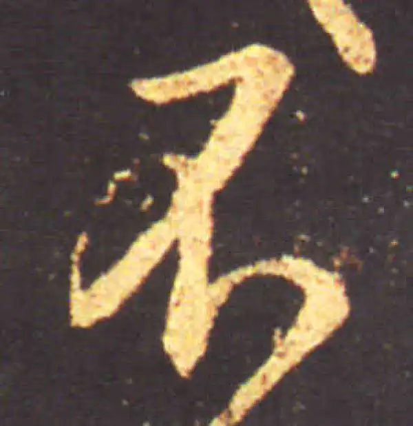 王献之·行书·不