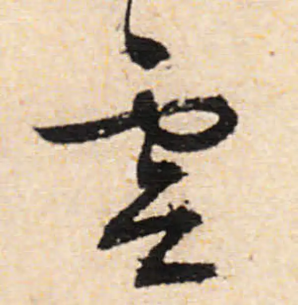 文徵明·行书·云