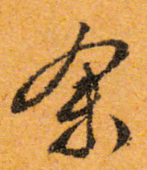 文徵明·行书·余