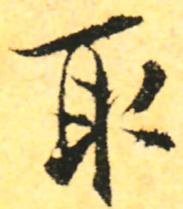 张即之·行书·取