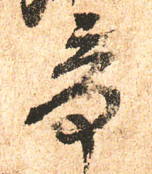 米友仁·行书·奇