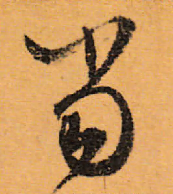 文徵明·行书·当