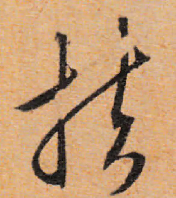 文徵明·行书·扶