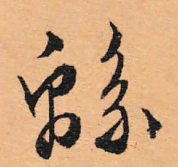 文徵明·行书·綿