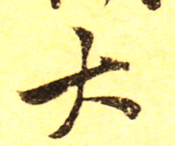 黄庭坚·行书·大