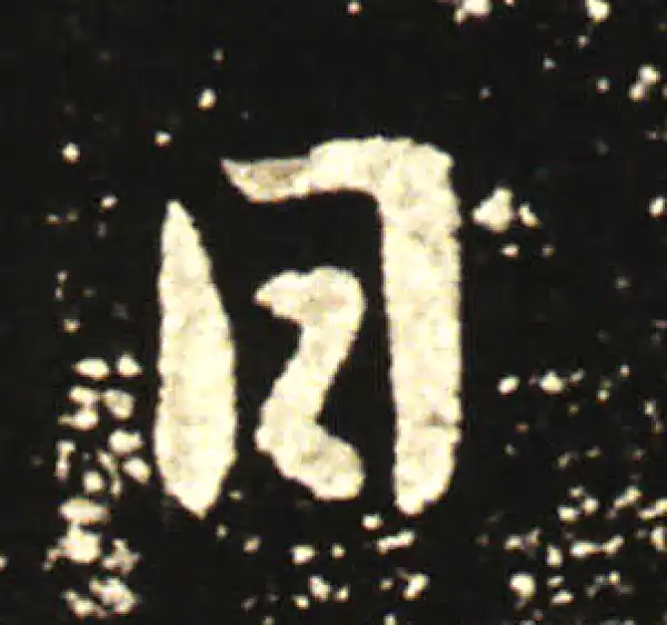 王献之·行书·日