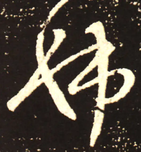 王献之·行书·姊