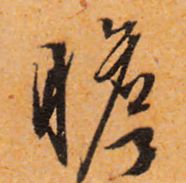 文徵明·行书·瞻