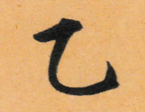 文徵明·行书·乙