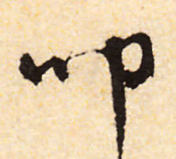 文徵明·行书·叩