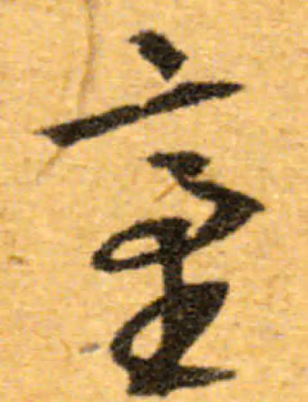 文徵明·行书·臺