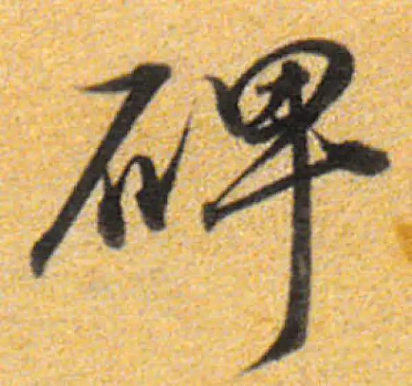 董其昌·行书·齔