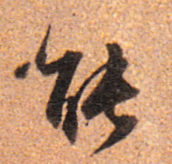 董其昌·行书·能